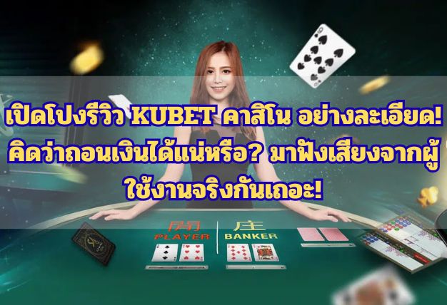 เปิดโปงรีวิว KUBET คาสิโน อย่างละเอียด! คิดว่าถอนเงินได้แน่หรือ? มาฟังเสียงจากผู้ใช้งานจริงกันเถอะ!