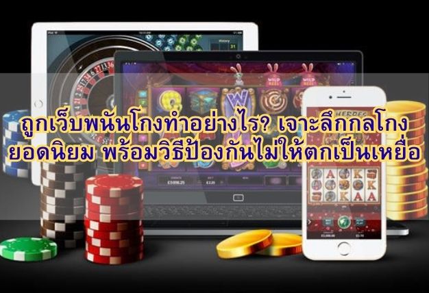 ถูกเว็บพนันโกงทำอย่างไร? เจาะลึกกลโกงยอดนิยม พร้อมวิธีป้องกันไม่ให้ตกเป็นเหยื่อ