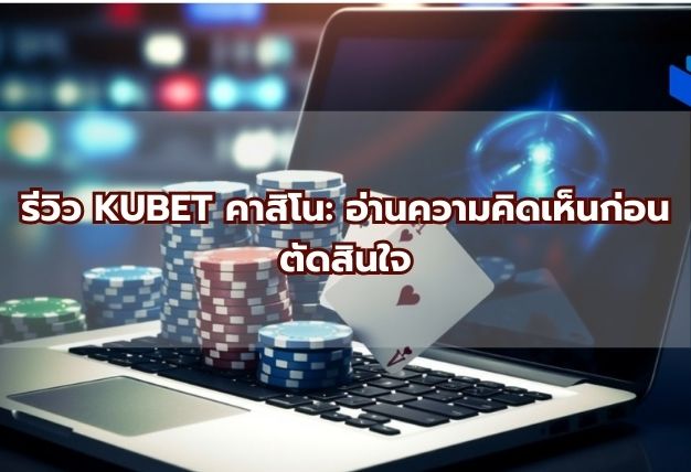 รีวิว KUBET คาสิโน: อ่านความคิดเห็นก่อนตัดสินใจ