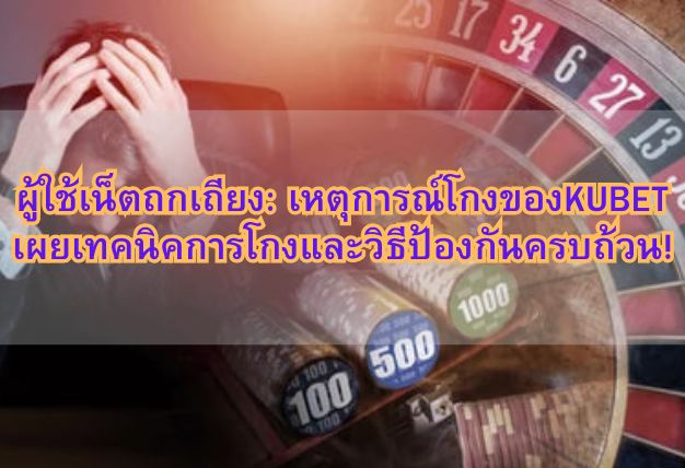 ผู้ใช้เน็ตถกเถียง: เหตุการณ์โกงของKUBET เผยเทคนิคการโกงและวิธีป้องกันครบถ้วน!