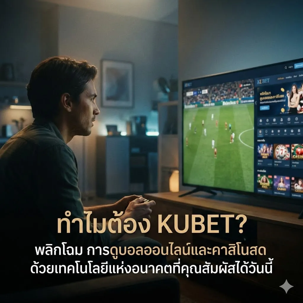 เปรียบเทียบฟีเจอร์เด่น: KUCASINO vs แพลตฟอร์มดั้งเดิม